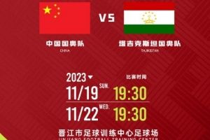 Official: China's national Olympic team will play Tajikistan's national Olympic team on the 19th and 22nd of this month.