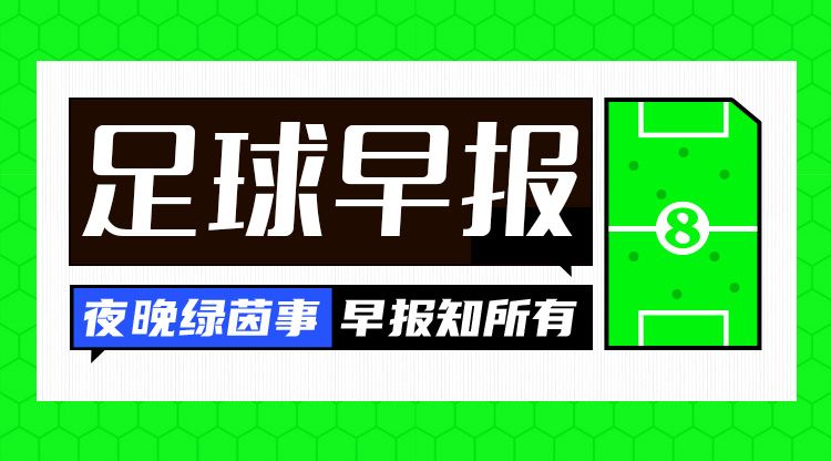 早报：意大利晋级，欧洲杯正赛已定20席