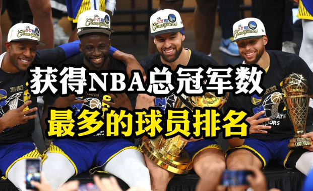  NBA总冠军排行榜 历届NBA总冠军一览表 