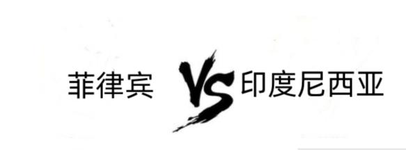  世预赛亚洲区第二阶段F组第6轮: 印度尼西亚 vs 菲律宾 战报 