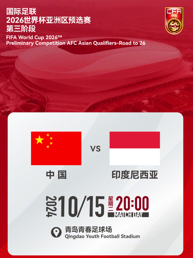  OFFICIAL: Kickoff time for national football vs. Indonesia set, Qingdao Youth Stadium at 20:00 on Oct. 15