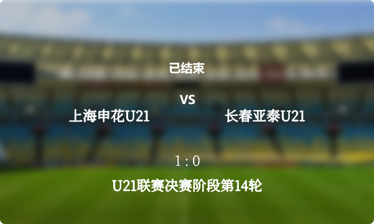  U21联赛决赛阶段第14轮: 上海申花U21 vs 长春亚泰U21 战报 