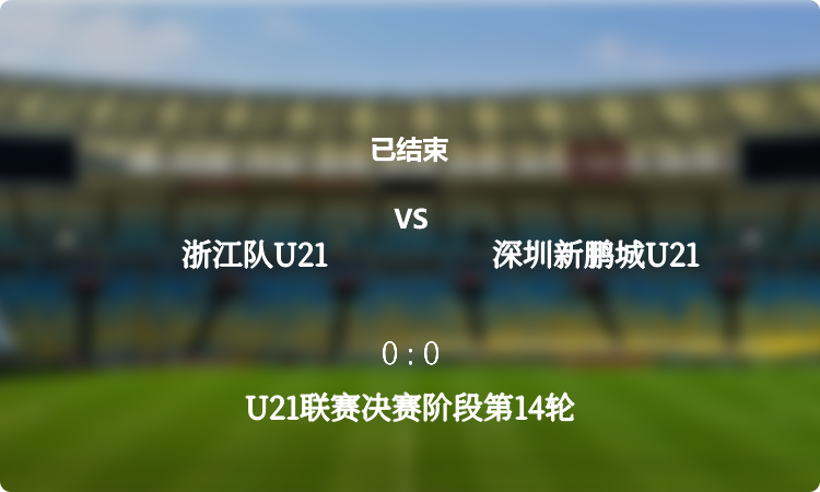  U21联赛决赛阶段第14轮: 浙江队U21 vs 深圳新鹏城U21 战报 