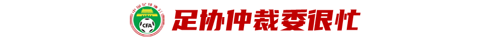 “足协讨薪不作为？多球队恐因判决退出联赛！”