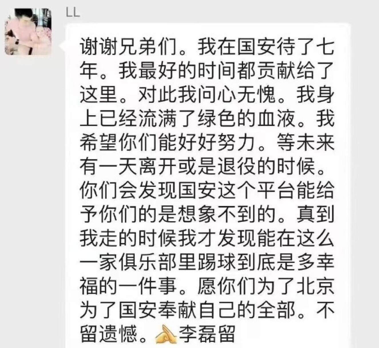 国安绿血永驻心，李磊深情告别岁月长