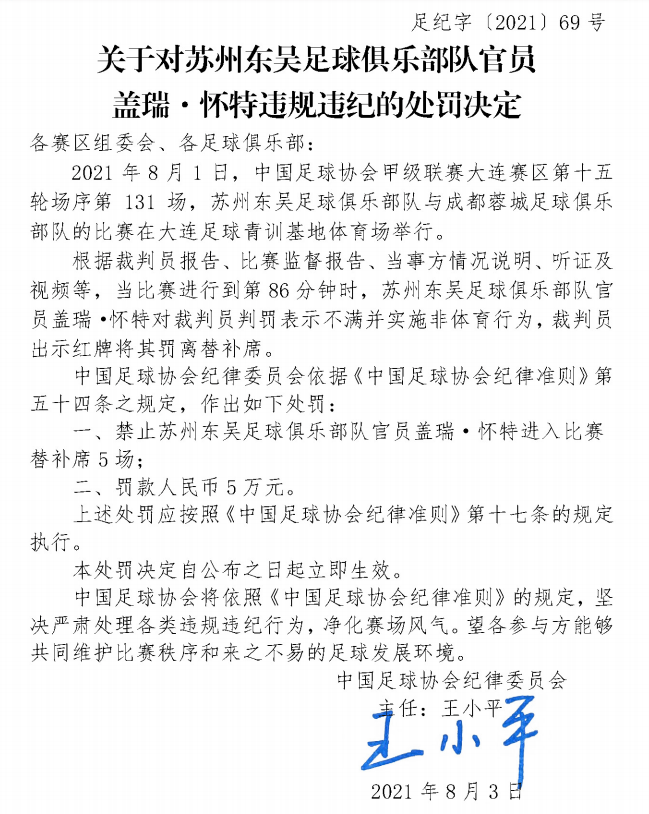 东吴主帅违规遭重罚！禁赛5场+罚款5万！