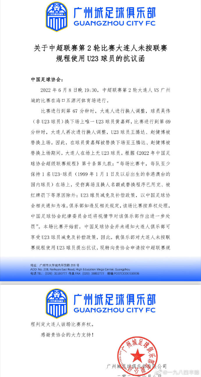 “广州城队正式抗议：大连人违规换人，足协判弃权引热议！”