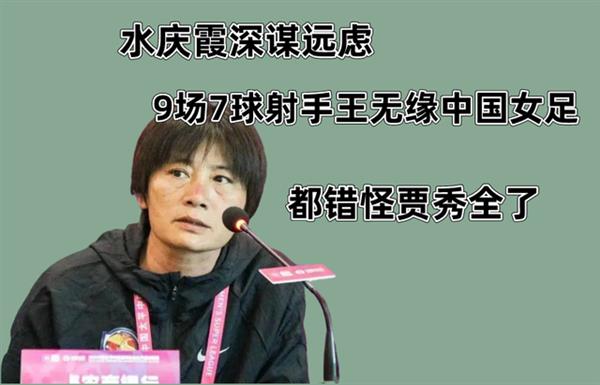 “水庆霞高瞻远瞩，射手王遗憾告别女足赛场！”