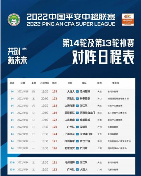 Chinese Super League Focus! The 14th round of the fierce 24th, Guangzhou and other two bye games to come!