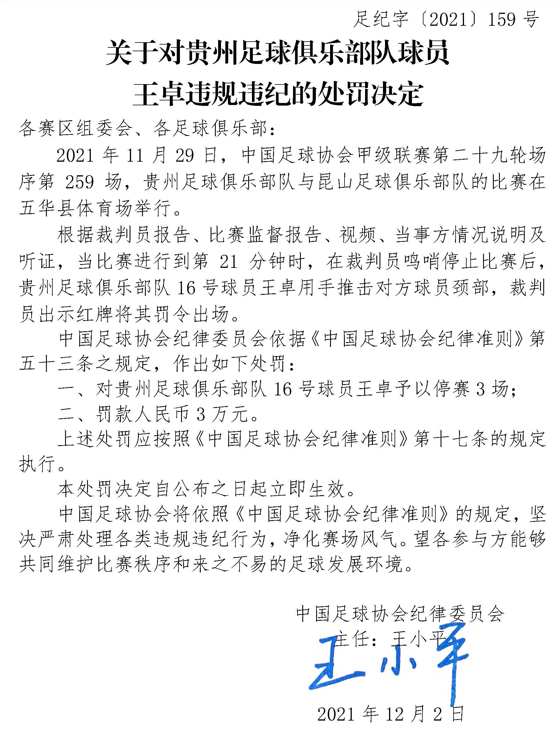 “王卓掐脖风波！贵州球员三场禁赛，罚款3万！”