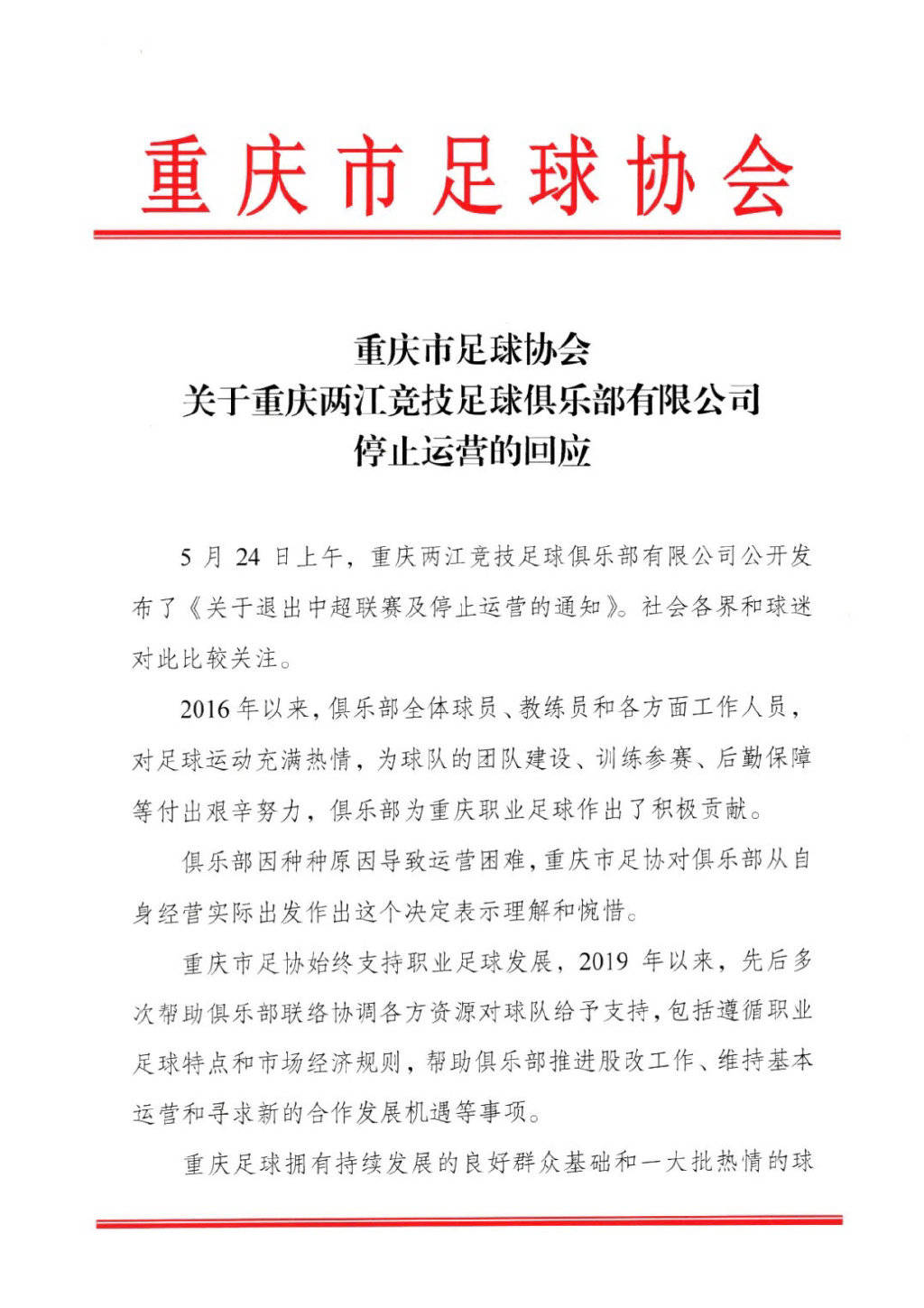 重庆队解散，市足协惋惜但坚信足球路不止！