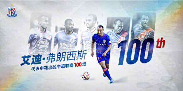 Eddie Hundred Games of Glory! Shenhua's grand celebration to honor the legend!