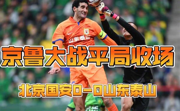 Guoan misses out as Taishan substitutes stage an embarrassing showdown!