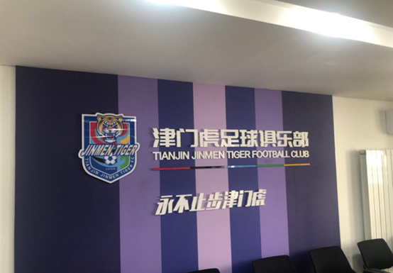 津门虎股改待推进，人员隐患待解，新赛季策略何在？