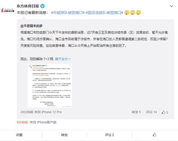 “疫情困局！国足选拔队被困海南，国脚归队受阻！”