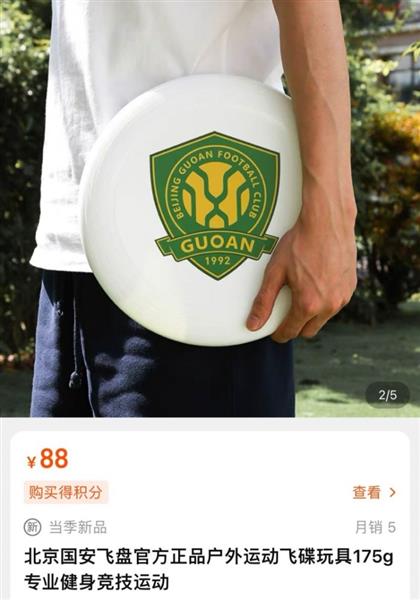 Guoan Team Logo Frisbee heißer Verkauf! 88 Yuan, um den Ruhm der Hauptstadt zu schätzen!