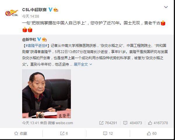 Chinese Super League remembers Yuan Longping: a model of nationalism, Yuan lives on forever!