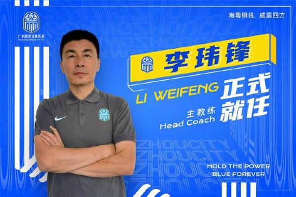李玮锋掌舵广州城，肇俊哲加盟技术核心！