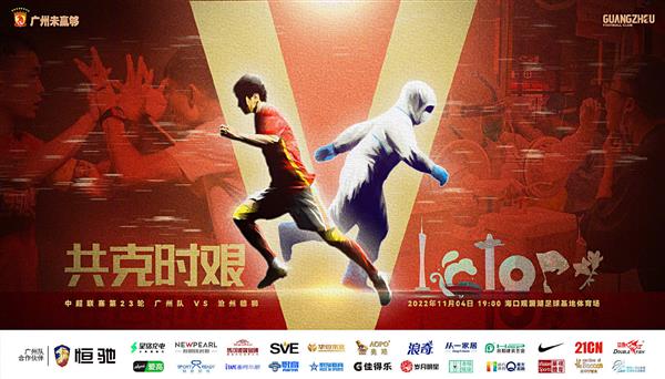 Guangzhou team fights against Cangzhou Lions to overcome difficulties together and fight for every point!
