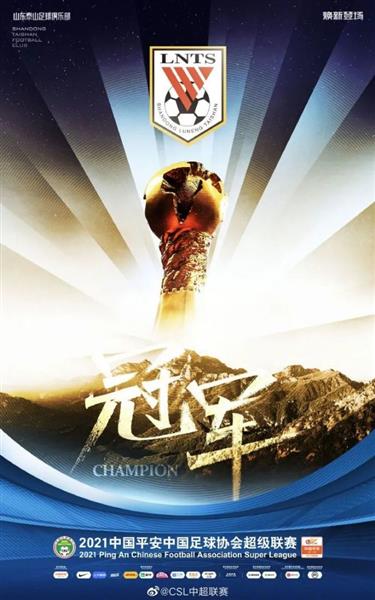 Shandong Fußball Ruhm erneuert, elf Jahre der Schärfung gegossen fünf Kronen des Ruhmes!