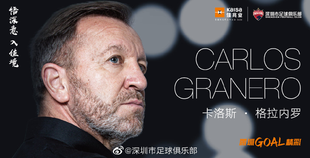CSL深センの新監督が発表！カルロス・グラネロが指揮を執る！