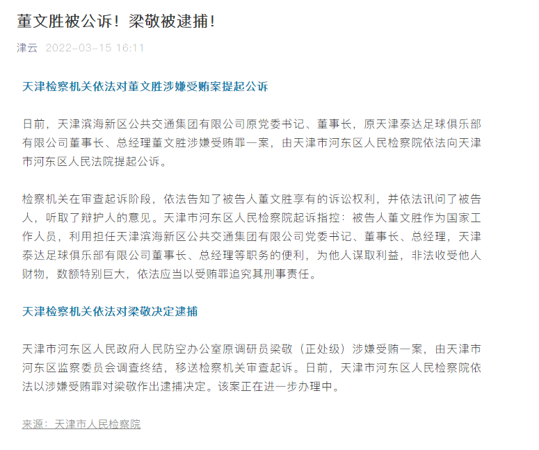 前泰达董事长董文胜受贿案，天津检方正式公诉！
