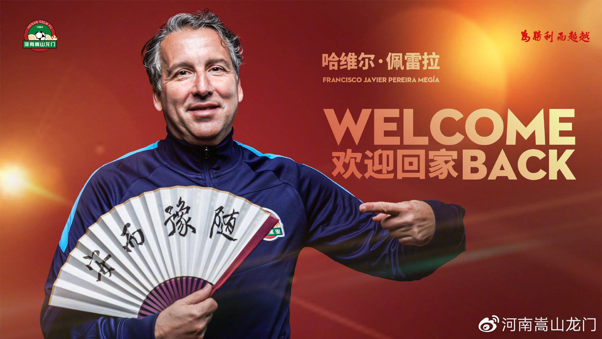 河南队换帅风波：哈维尔临危受命，安东尼奥黯然离场