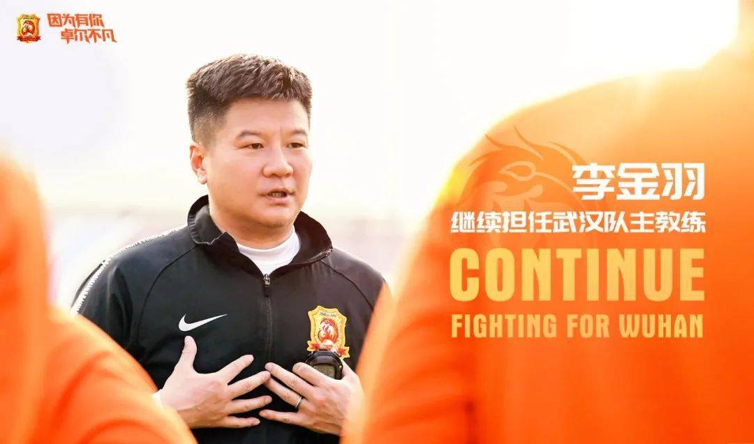 “李金羽再掌武汉队教鞭，新赛季战旗再起！”