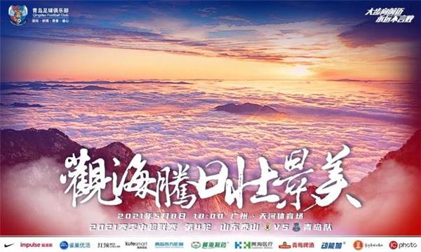 斉魯サミットの衝突、青島のポスターは栄光のために戦う海と太陽を明らかに 