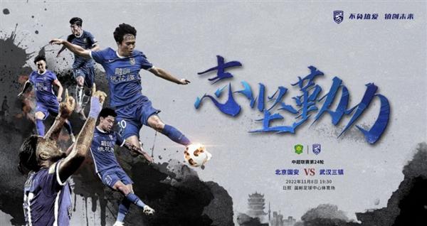 Wuhan Three Towns battle Guoan with escalating suspense and benefits!
