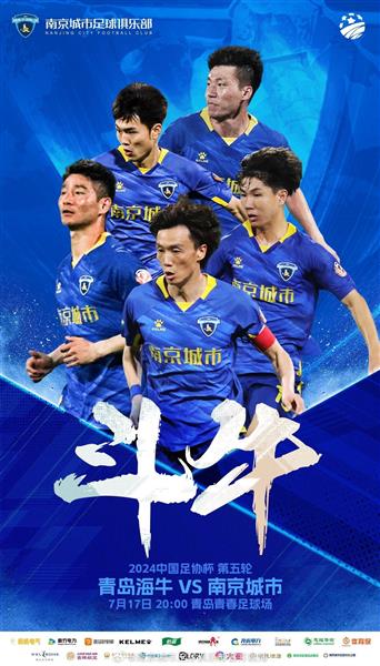 南京の勇敢なチームがAFCカップのベスト8を突破し、成都ハイビスカスは強豪チームとの対戦を目前に控えている！