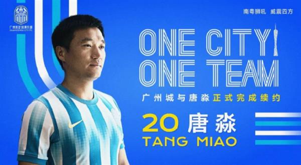 广州城续约唐淼：忠诚坚守，再战江湖！